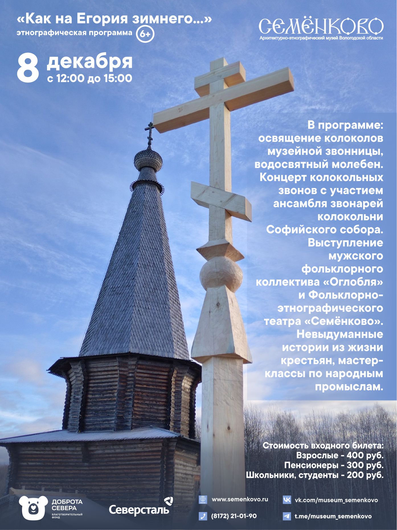 Егорий зимний