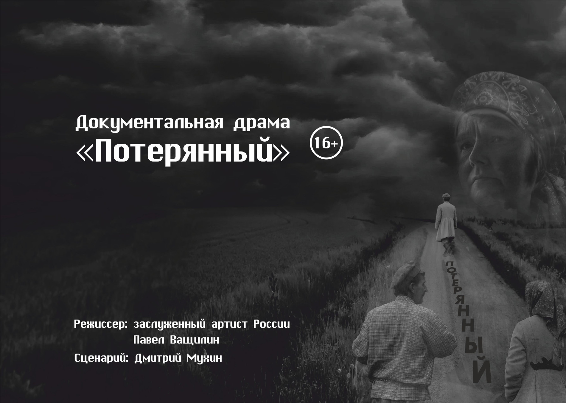 «Потерянный»