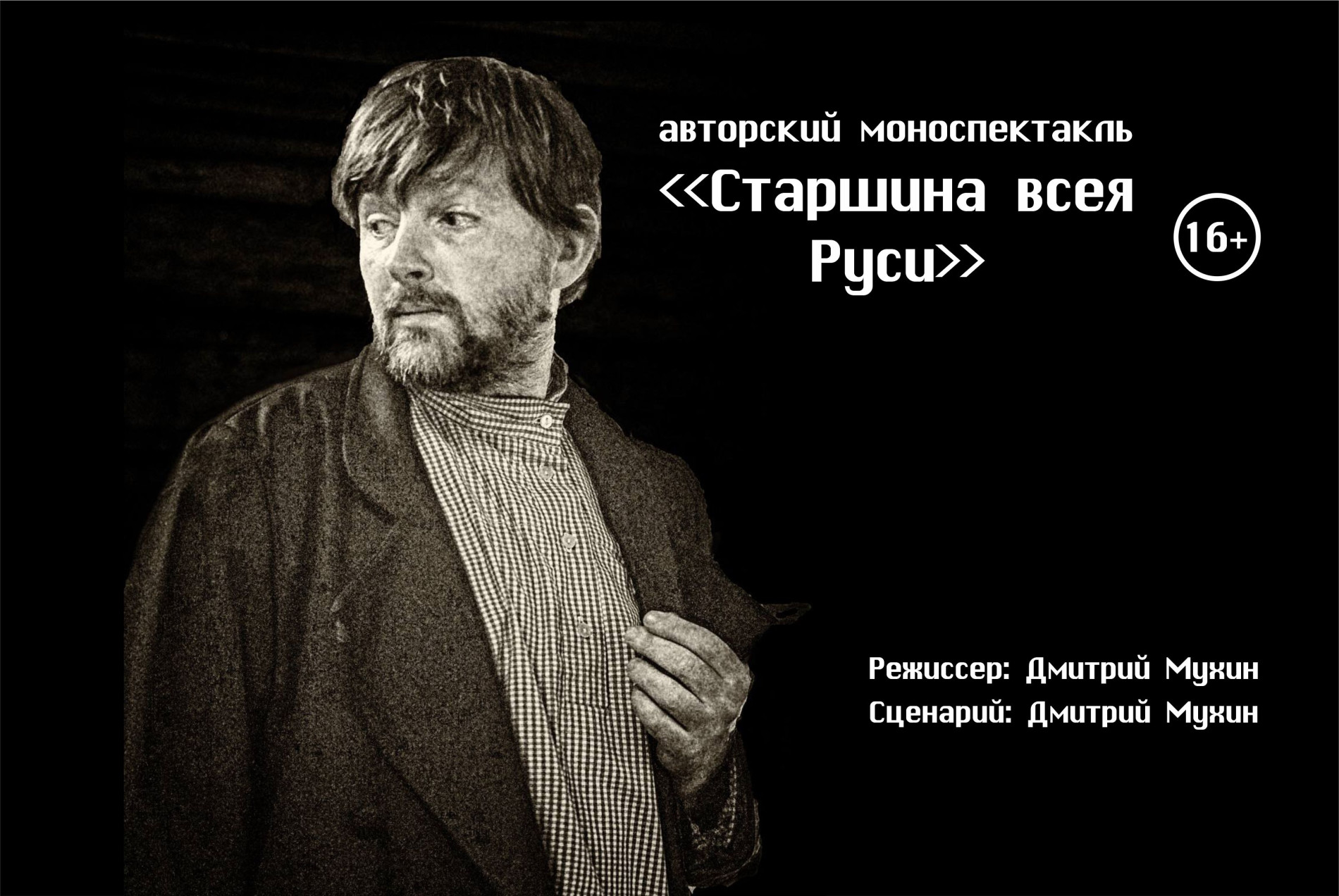 "Старшина всея Руси"