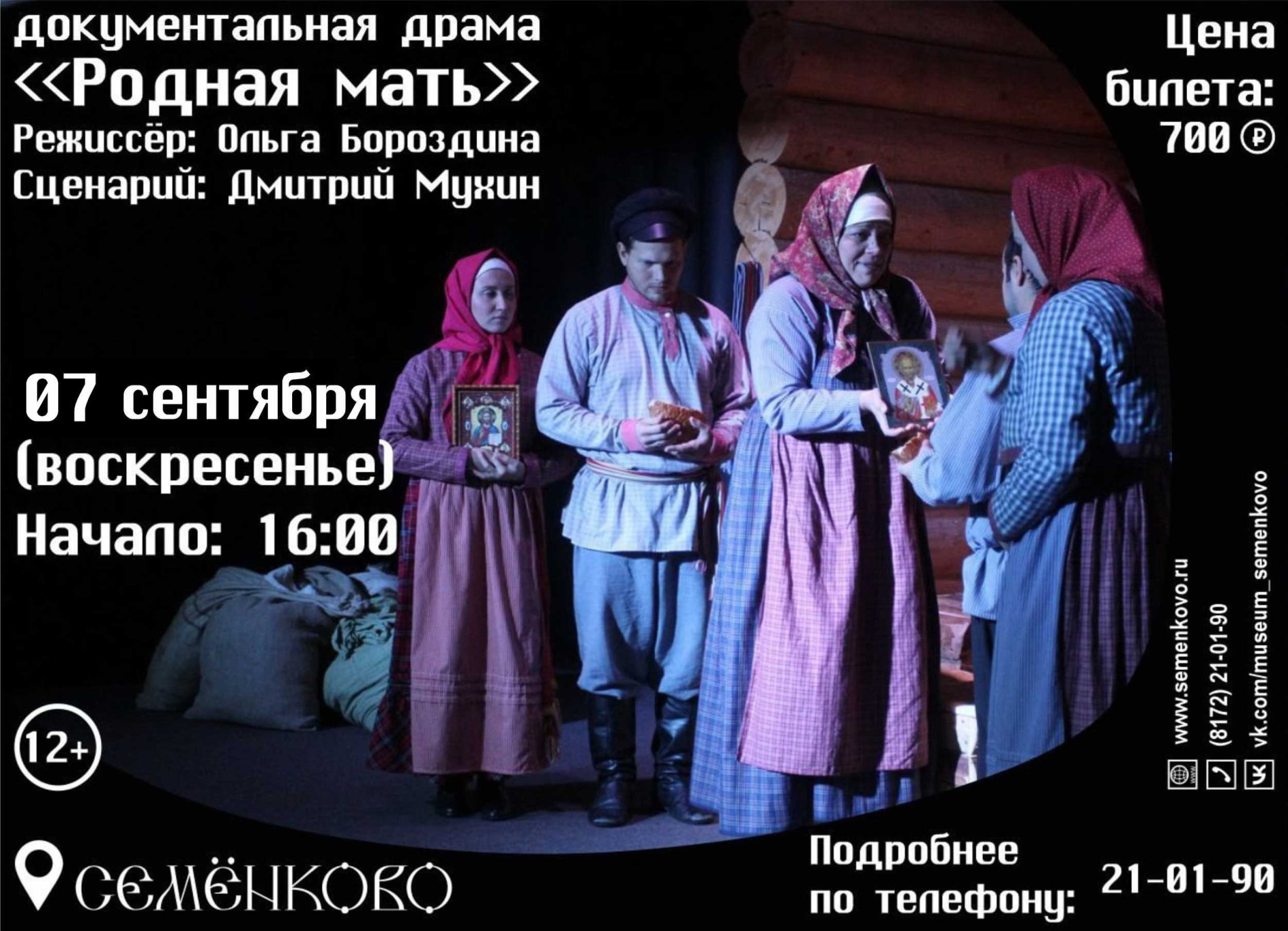 Афиша спектакля "Родная мать"