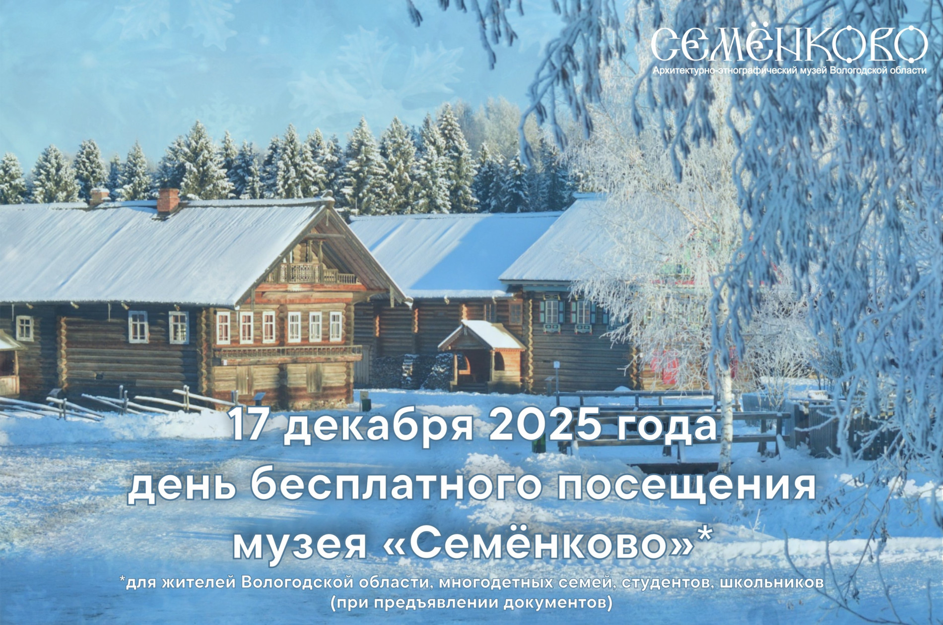 17 декабря - День бесплатного посещения