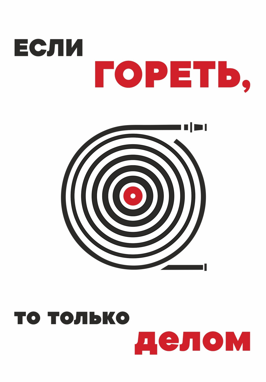 Логотип проекта "если ГОРЕТЬ, то только ДЕЛОМ"