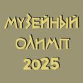 «Музейный Олимп - 2025»