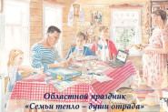 «Тепло семьи — души отрада»!